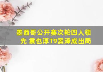 墨西哥公开赛次轮四人领先 袁也淳T9窦泽成出局